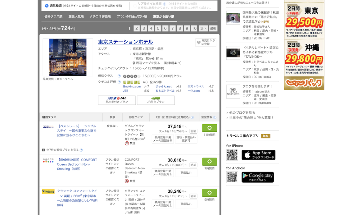 【ホテルに最安値で宿泊！】公式サイトと比較サイトの両方を活用する！