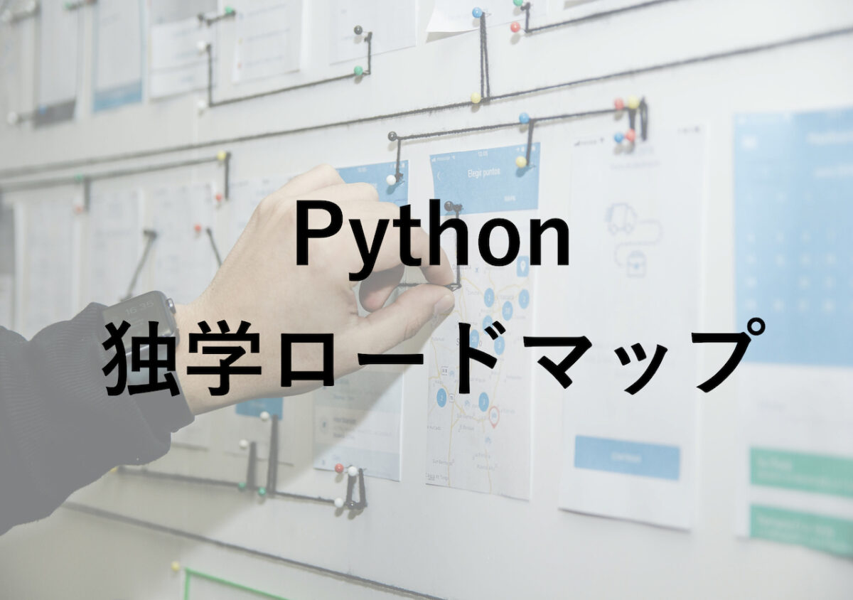 【決定版】Python独学ロードマップ【完全初心者からでもOKです】
