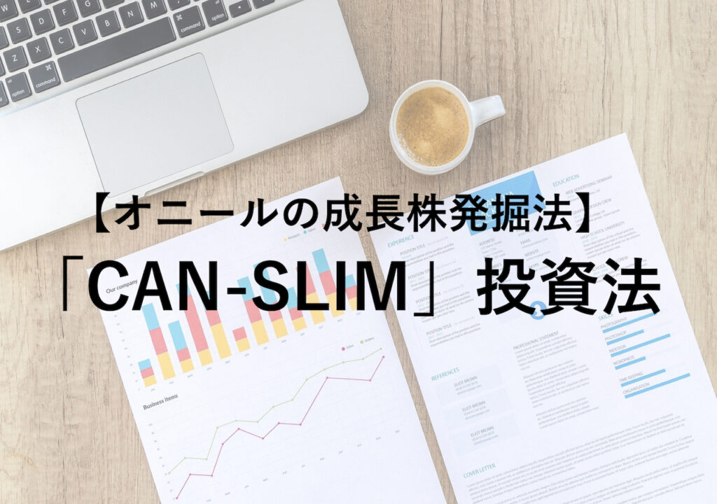 【オニールの成長株発掘法】「CAN-SLIM」投資法