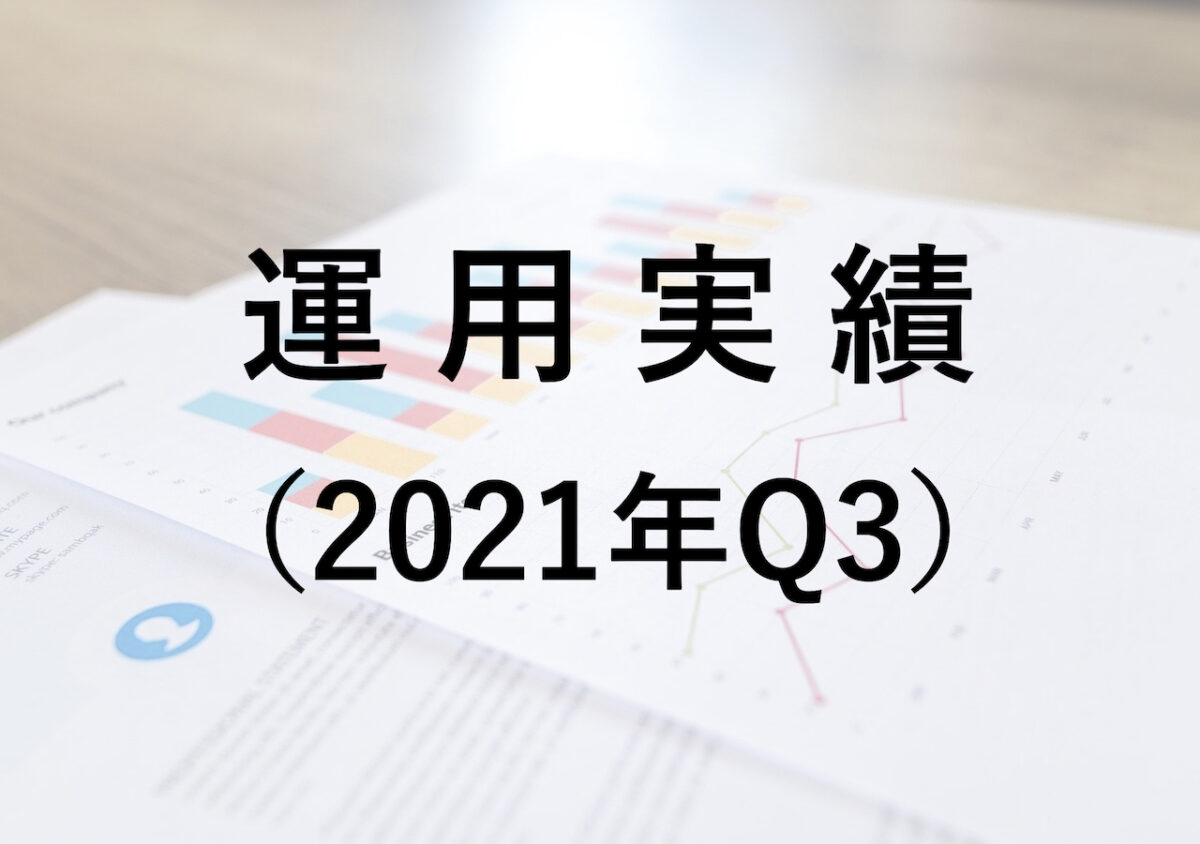 2021年Q3（7〜9月）の運用実績（+166,777円）