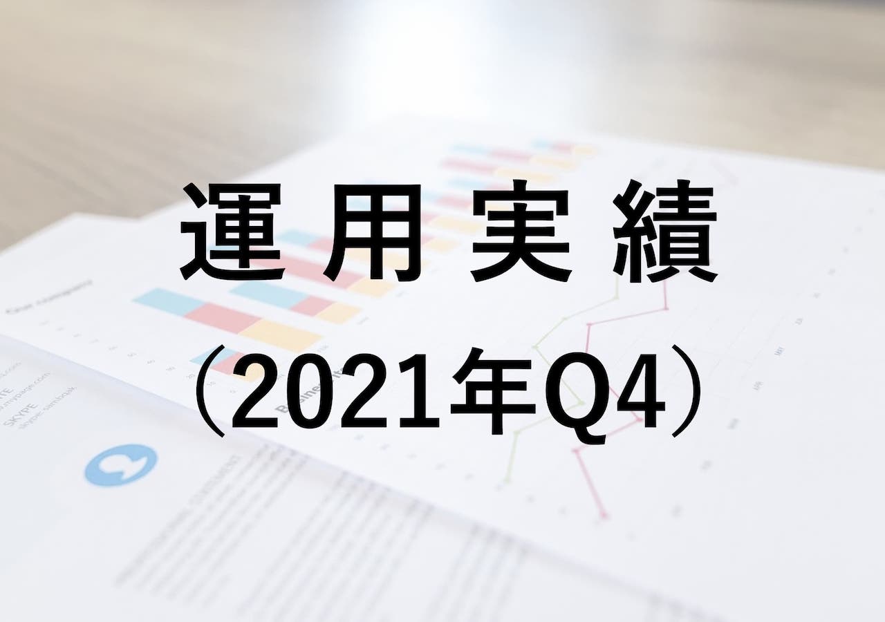 2021年Q4（10〜12月）の運用実績（-48,870円）