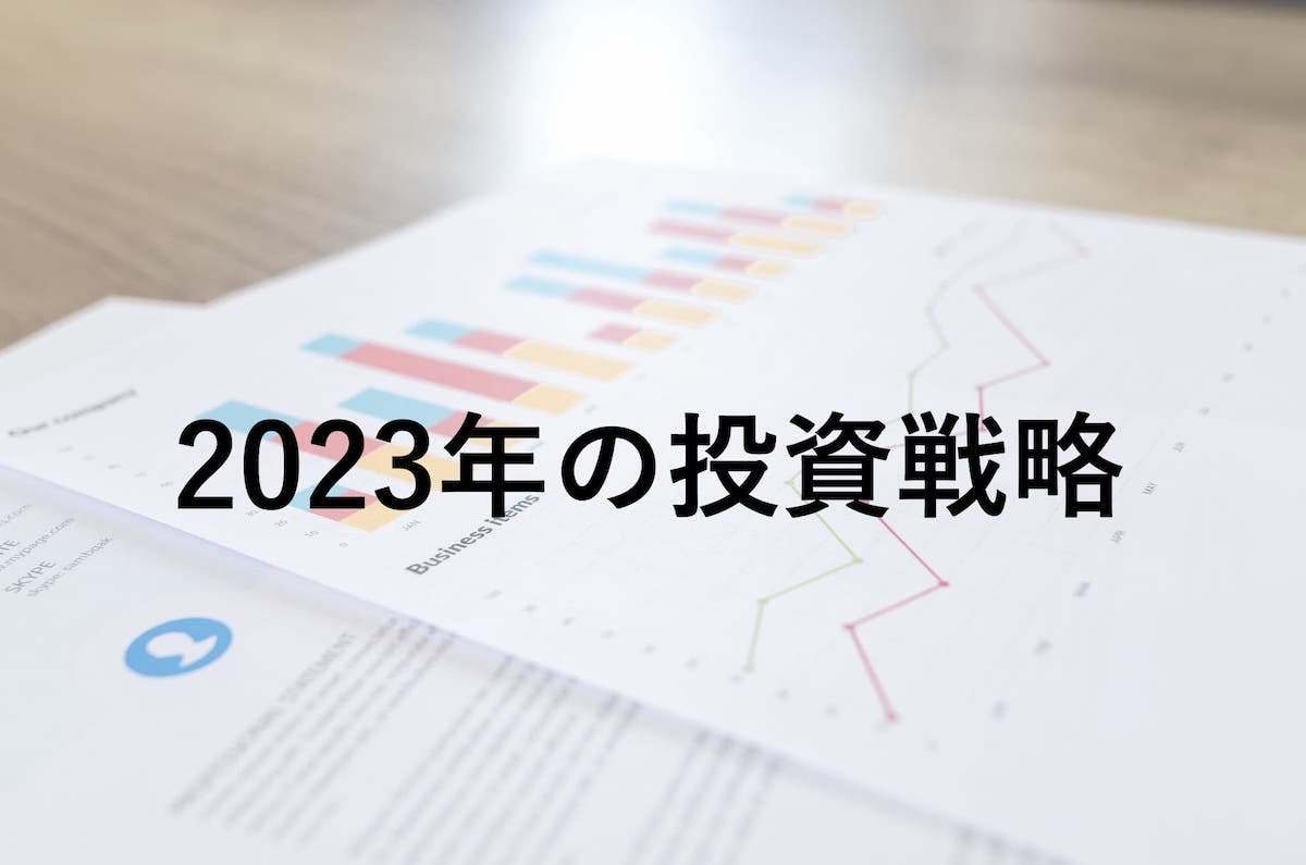 【2023年の投資戦略】日本株は新高値とボックス理論重視の戦略！米国株は積立を継続！