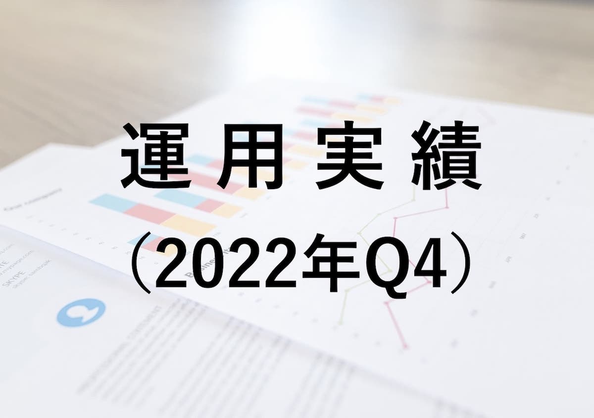 2022年Q4（10〜12月）の運用実績（+ 84,010円）サムネイル