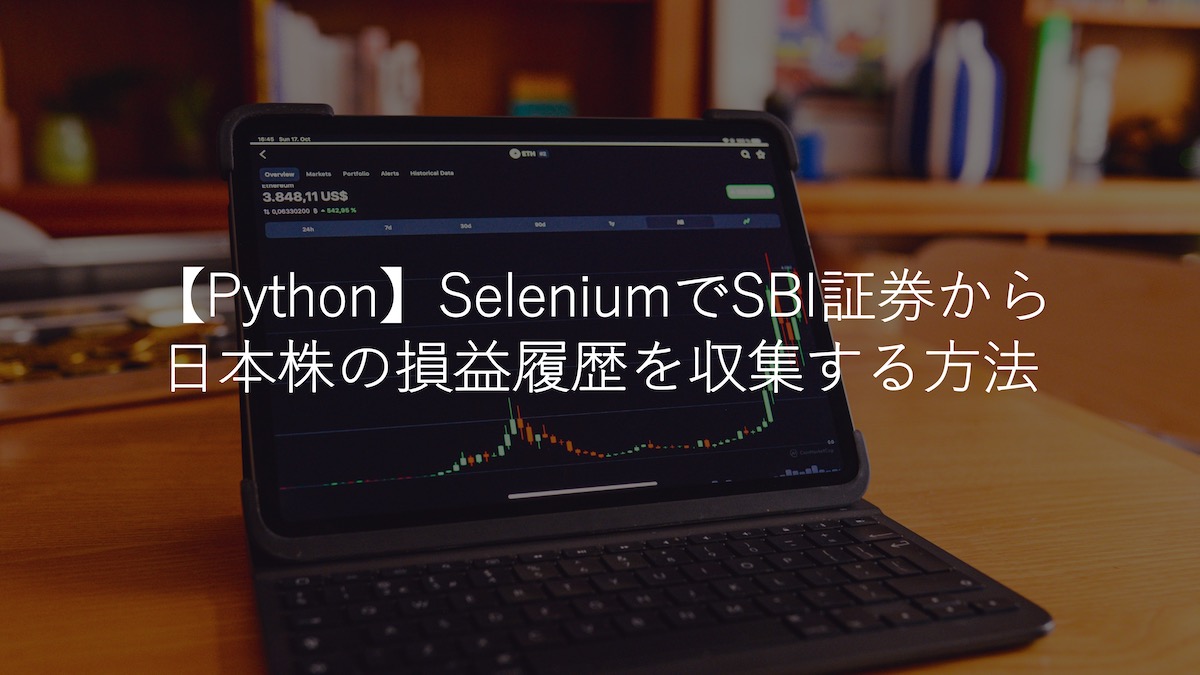 【Python】SeleniumでSBI証券から日本株の損益履歴を収集する方法【自動売買への道】