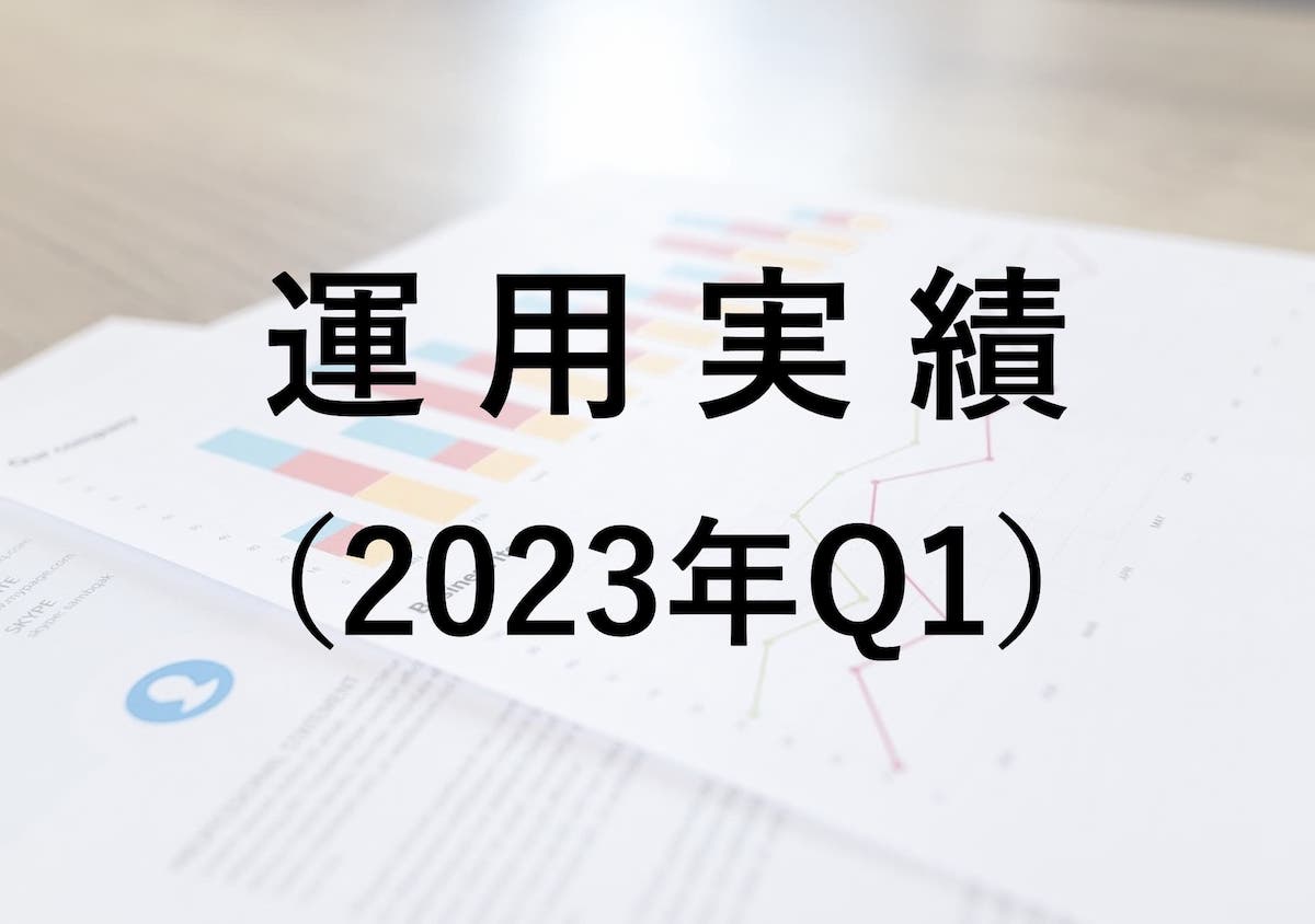 2023年Q1（1〜3月）の運用実績（+ 153,450円）