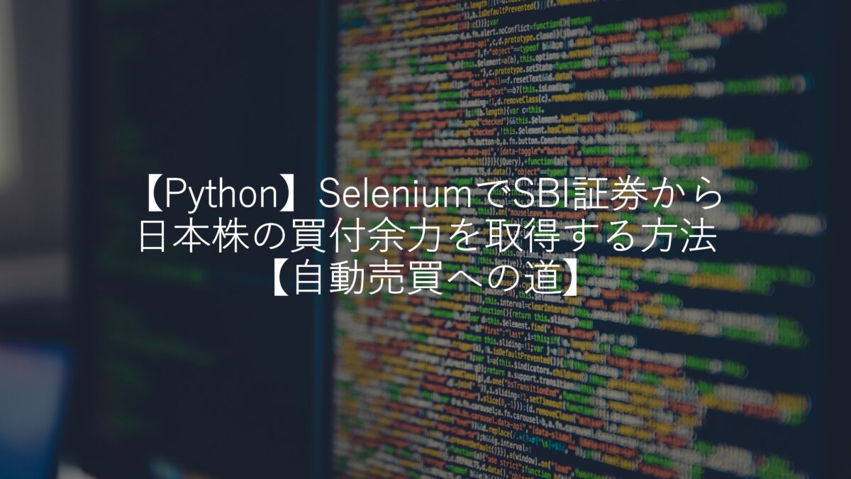 【Python】SeleniumでSBI証券から日本株の買付余力を取得する方法【自動売買への道】