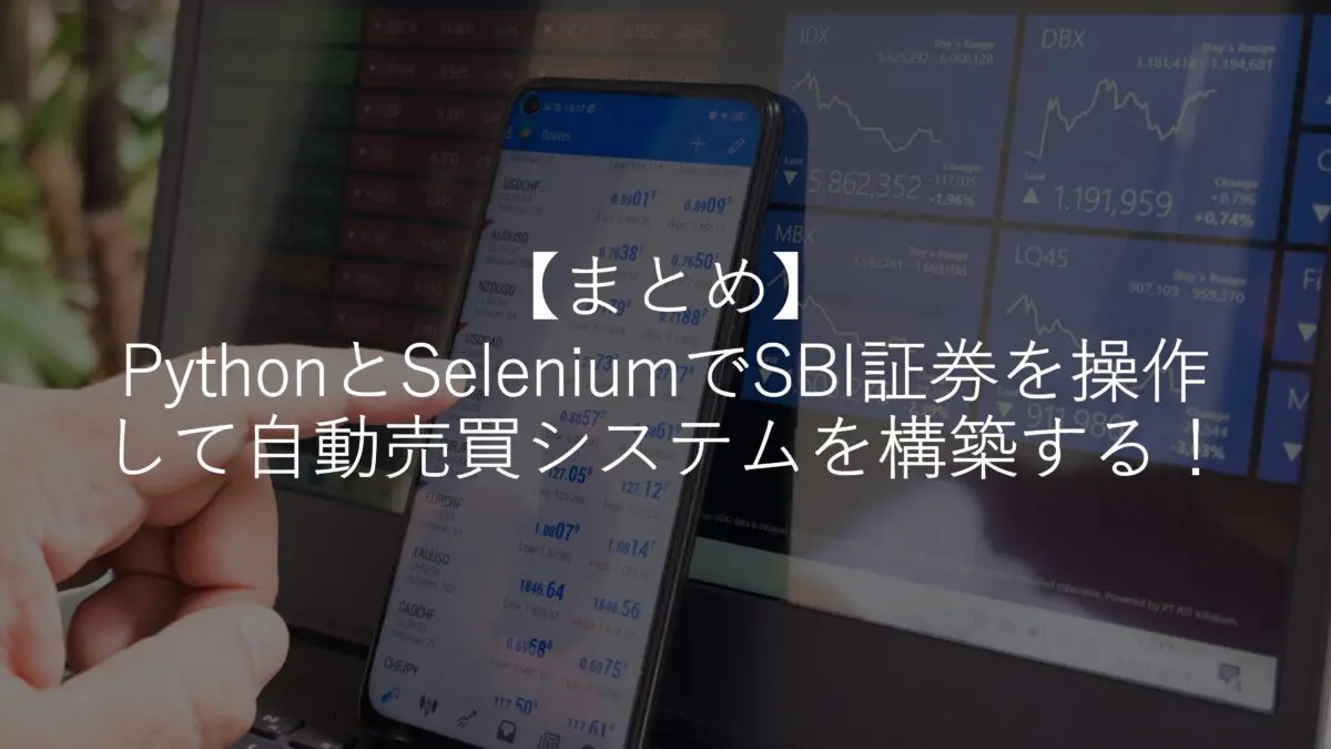【まとめ】PythonとSeleniumでSBI証券を操作して自動売買システムを構築する！